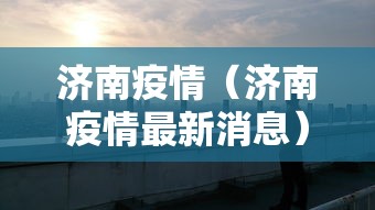 济南疫情（济南疫情最新消息）