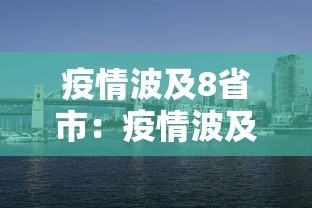 疫情波及8省市：疫情波及8省市是哪几个