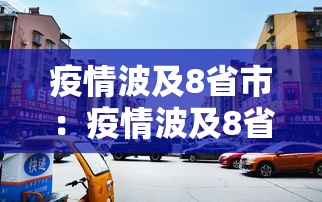 疫情波及8省市：疫情波及8省市是哪几个