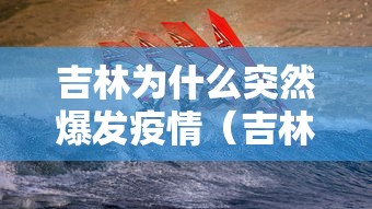 吉林为什么突然爆发疫情（吉林为何新增这么多）