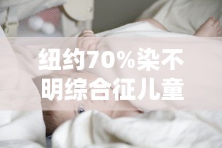 纽约70%染不明综合征儿童进icu 纽约70%染不明综合征儿童进icu