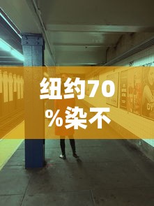 纽约70%染不明综合征儿童进icu