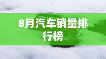 8月汽车销量排行榜