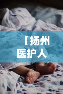 【扬州医护人员被感染 → 扬州市人医医生被感染】