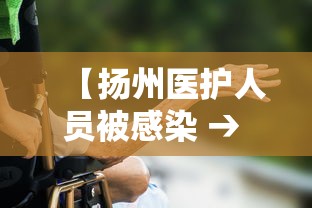【扬州医护人员被感染 → 扬州市人医医生被感染】