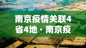 南京疫情关联4省4地 · 南京疫情已涉29地