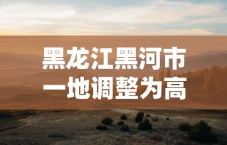 黑龙江黑河市一地调整为高风险