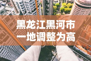 黑龙江黑河市一地调整为高风险