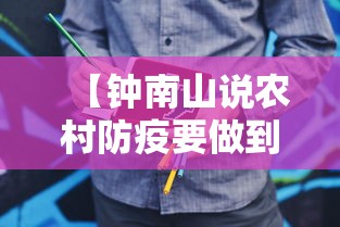 【钟南山说农村防疫要做到三点 → 钟南山说农村防疫要做到三点是真的吗】