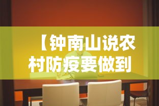 【钟南山说农村防疫要做到三点 → 钟南山说农村防疫要做到三点是真的吗】