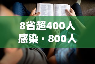 8省超400人感染 · 800人确诊