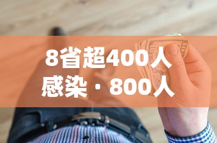 8省超400人感染 · 800人确诊
