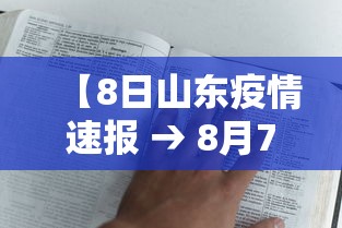 【8日山东疫情速报 → 8月7日山东疫情最新数据消息】 【8日山东疫情速报 → 8月7日山东疫情最新数据消息】
