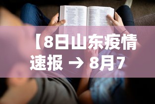【8日山东疫情速报 → 8月7日山东疫情最新数据消息】