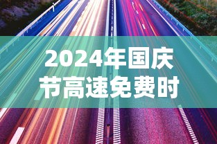 2024年国庆节高速免费时间是多少