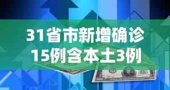 31省市新增确诊15例含本土3例