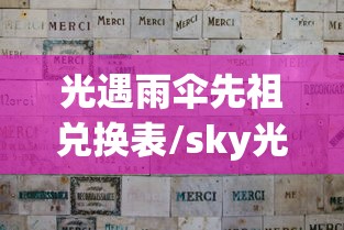 光遇雨伞先祖兑换表/sky光遇雨伞先祖兑换表