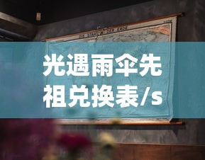 光遇雨伞先祖兑换表/sky光遇雨伞先祖兑换表