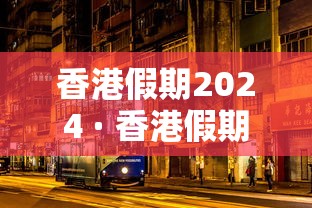 香港假期2024 · 香港假期2027