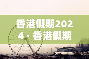 香港假期2024 · 香港假期2027
