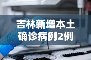 吉林新增本土确诊病例2例/吉林新增本地确诊1例