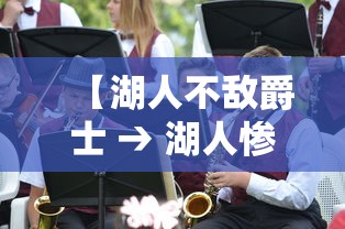 【湖人不敌爵士 → 湖人惨负爵士遭4连败】