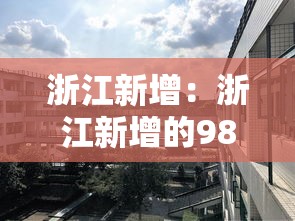 浙江新增:浙江新增的985大学是哪个?