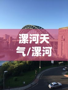 漯河天气/漯河天气预报40天查询