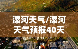 漯河天气/漯河天气预报40天查询 漯河天气/漯河天气预报40天查询