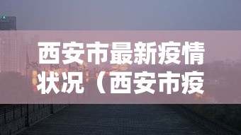 西安市最新疫情状况（西安市疫情最新进展）