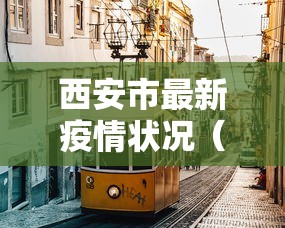 西安市最新疫情状况(西安市疫情最新进展)