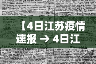 【4日江苏疫情速报 → 4日江苏肺炎疫情】