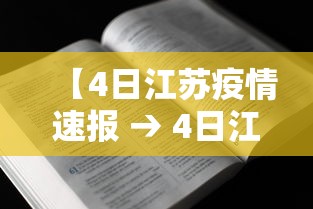 【4日江苏疫情速报 → 4日江苏肺炎疫情】