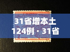 31省增本土124例 · 31省增本土124例31省增本土确诊62例