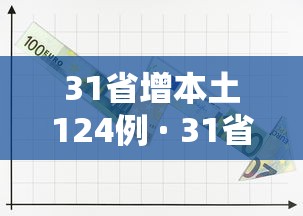 31省增本土124例 · 31省增本土124例31省增本土确诊62例 31省增本土124例 · 31省增本土124例31省增本土确诊62例