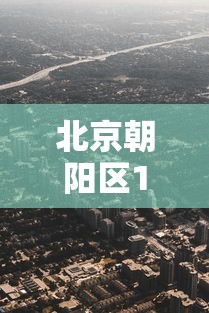 北京朝阳区1地升为高风险（北京朝阳区疫情高风险）