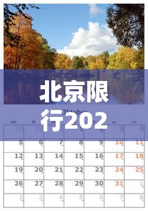 北京限行2024年8月：2021年限行北京