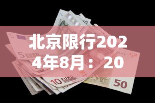北京限行2024年8月：2021年限行北京