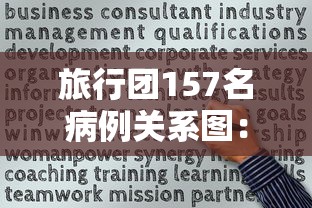 旅行团157名病例关系图:旅行团与确诊病例关联