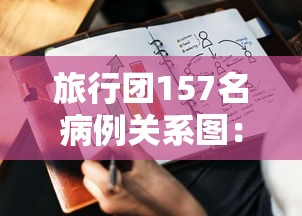 旅行团157名病例关系图：旅行团与确诊病例关联