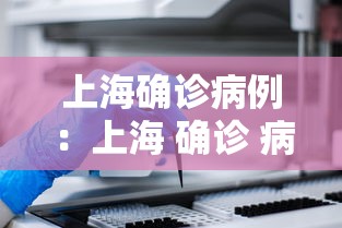 上海确诊病例：上海 确诊 病例