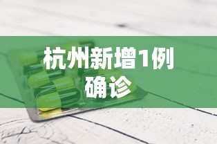 杭州新增1例确诊