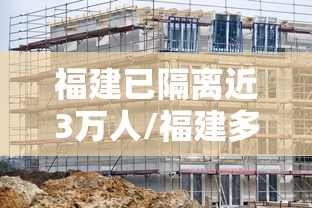福建已隔离近3万人/福建多少人隔离