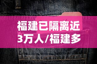 福建已隔离近3万人/福建多少人隔离