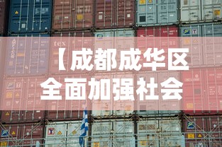 【成都成华区全面加强社会面管控 → 成都市成华社区服务中心】
