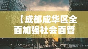 【成都成华区全面加强社会面管控 → 成都市成华社区服务中心】 【成都成华区全面加强社会面管控 → 成都市成华社区服务中心】