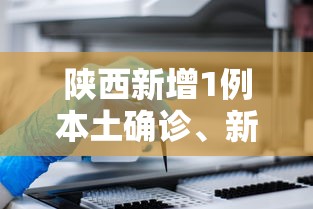 陕西新增1例本土确诊、新增3例本土无症状:陕西新增1本土病例具体情况
