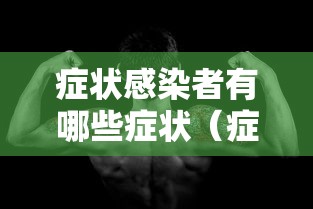 症状感染者有哪些症状（症状感染者具有传染性吗）