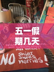五一假期几天法定假日 · 今年五一假期几天法定假日