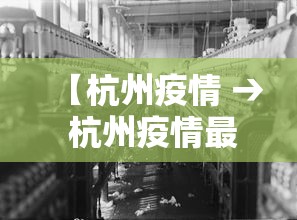 【杭州疫情 → 杭州疫情最新消息】